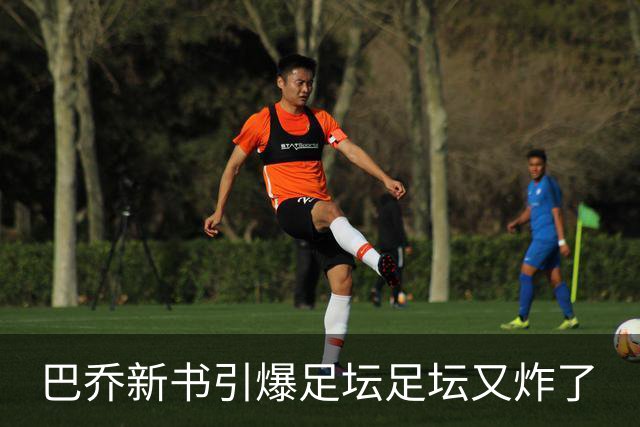 巴乔新书引爆足坛足坛又炸了