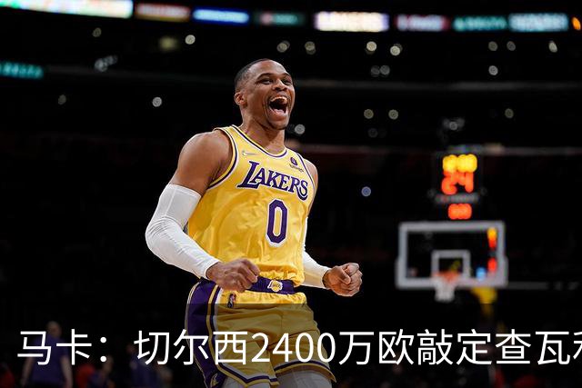 马卡：切尔西2400万欧敲定查瓦利亚交易，球员准备接受体检并签约