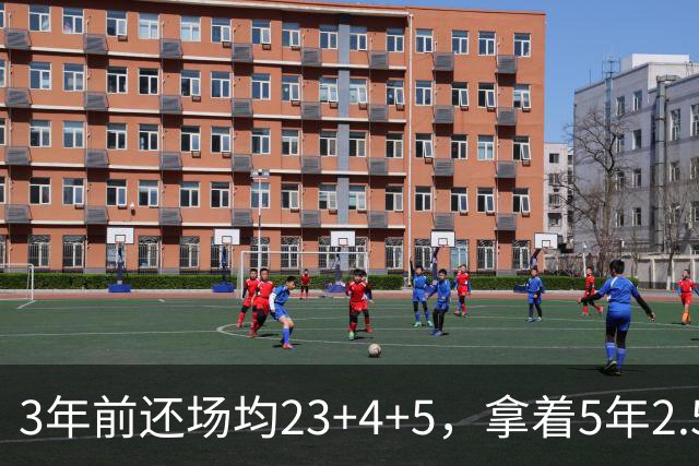 3年前还场均23+4+5，拿着5年2.51亿合同，如今却拿底薪，自由市场无人问津