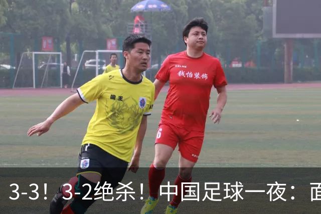 3-3！3-2绝杀！中国足球一夜：面对两豪门1胜1平，世界杯有戏了！